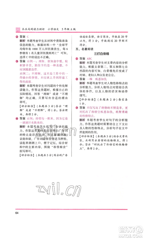 鹭江出版社2022木头马阅读力测评五年级语文人教版A版福建专版参考答案
