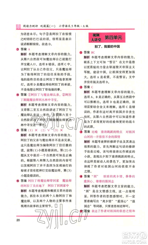 江苏凤凰文艺出版社2022木头马阅读力测评五年级语文人教版A本广东专版参考答案