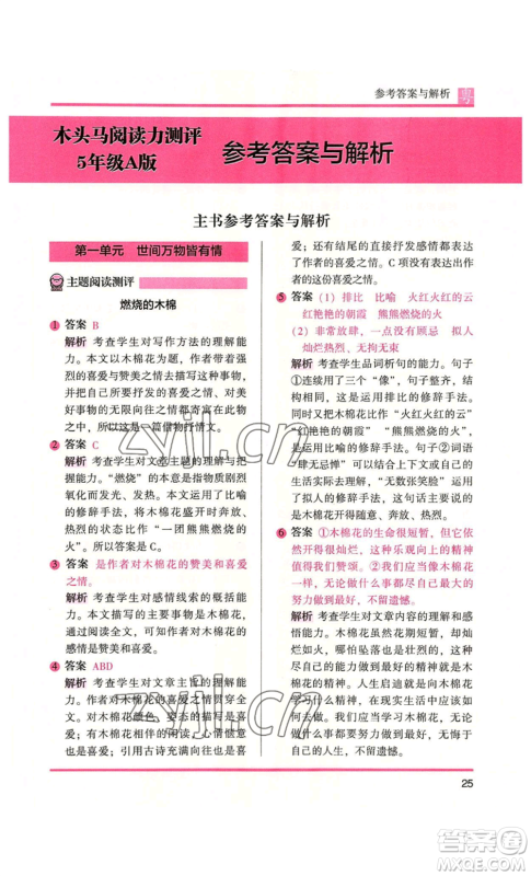 江苏凤凰文艺出版社2022木头马阅读力测评五年级语文人教版A本广东专版参考答案