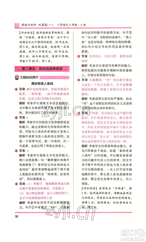 江苏凤凰文艺出版社2022木头马阅读力测评五年级语文人教版A本广东专版参考答案