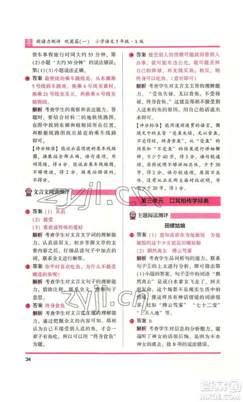 江苏凤凰文艺出版社2022木头马阅读力测评五年级语文人教版A本广东专版参考答案