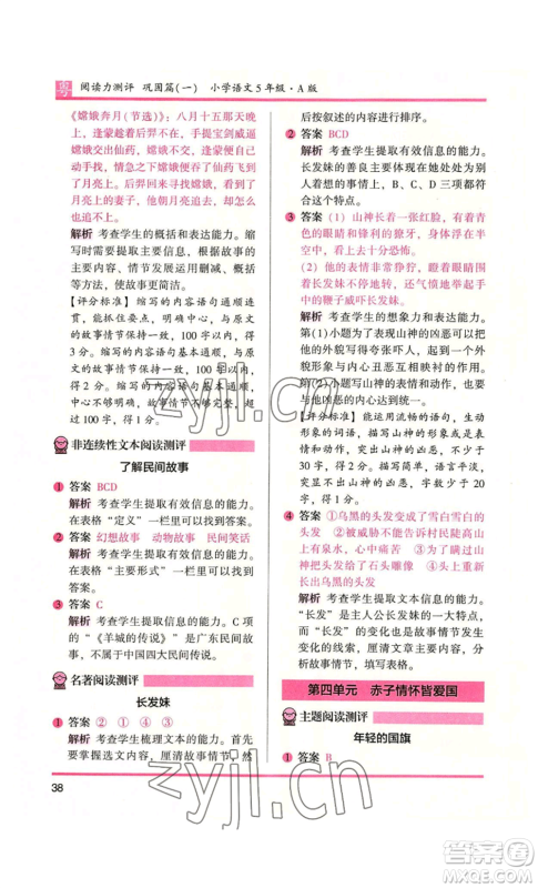 江苏凤凰文艺出版社2022木头马阅读力测评五年级语文人教版A本广东专版参考答案