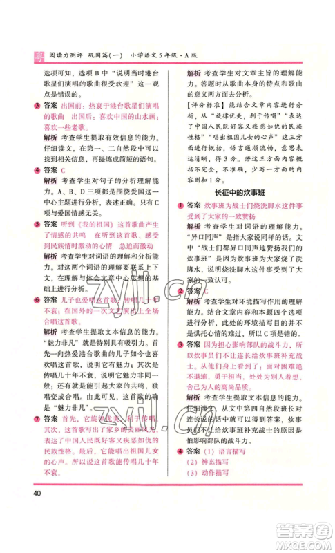 江苏凤凰文艺出版社2022木头马阅读力测评五年级语文人教版A本广东专版参考答案