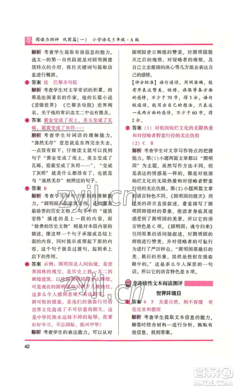 江苏凤凰文艺出版社2022木头马阅读力测评五年级语文人教版A本广东专版参考答案