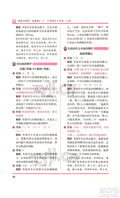 江苏凤凰文艺出版社2022木头马阅读力测评五年级语文人教版A本广东专版参考答案