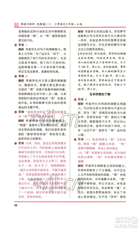 江苏凤凰文艺出版社2022木头马阅读力测评五年级语文人教版A本广东专版参考答案
