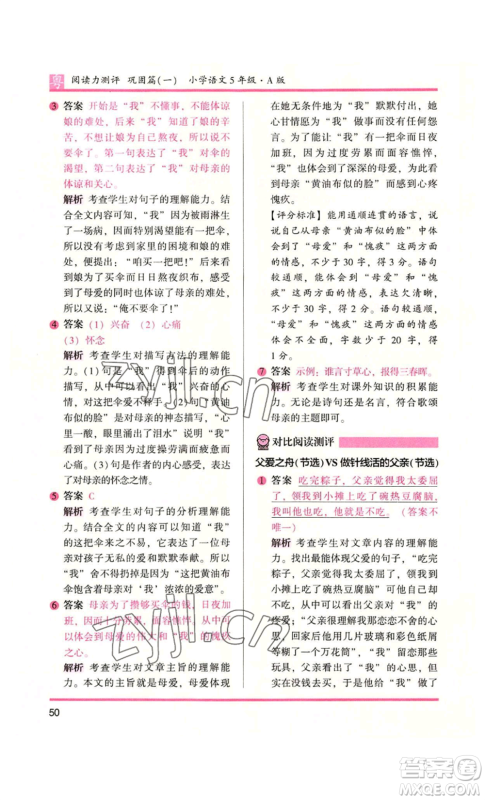江苏凤凰文艺出版社2022木头马阅读力测评五年级语文人教版A本广东专版参考答案