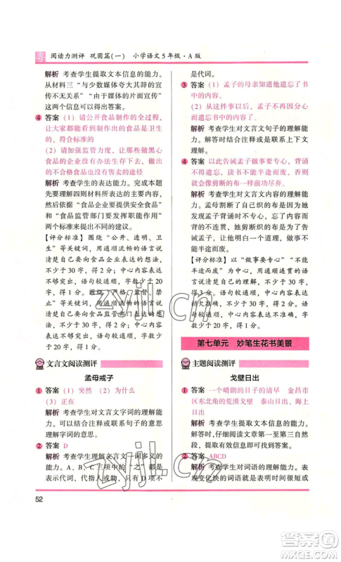 江苏凤凰文艺出版社2022木头马阅读力测评五年级语文人教版A本广东专版参考答案