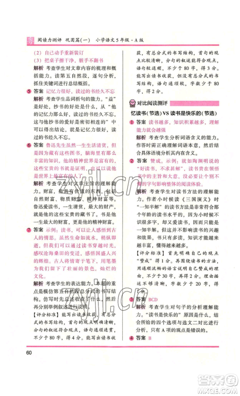 江苏凤凰文艺出版社2022木头马阅读力测评五年级语文人教版A本广东专版参考答案