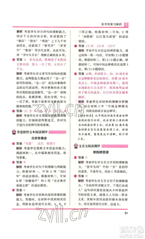 江苏凤凰文艺出版社2022木头马阅读力测评五年级语文人教版A本广东专版参考答案