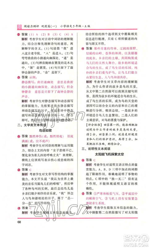 江苏凤凰文艺出版社2022木头马阅读力测评五年级语文人教版A本广东专版参考答案