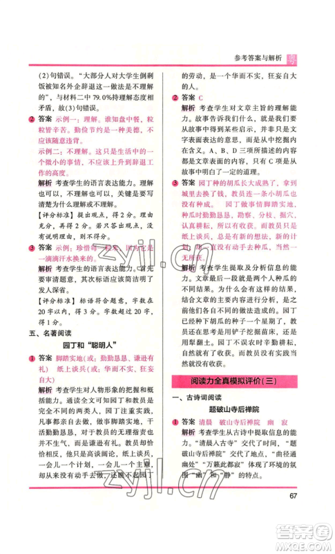江苏凤凰文艺出版社2022木头马阅读力测评五年级语文人教版A本广东专版参考答案