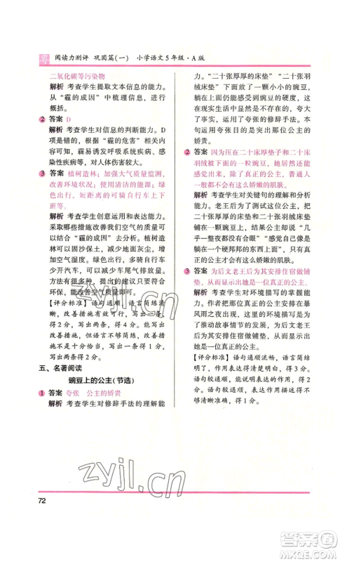 江苏凤凰文艺出版社2022木头马阅读力测评五年级语文人教版A本广东专版参考答案