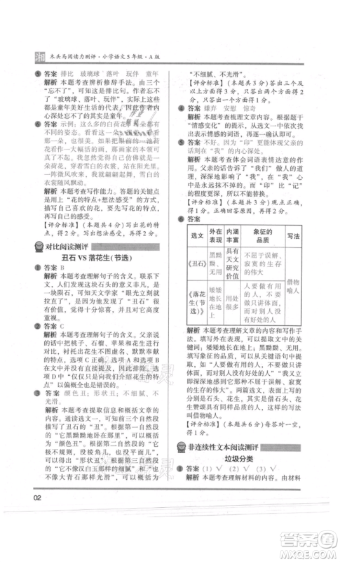江苏凤凰文艺出版社2022木头马阅读力测评五年级语文人教版A版湖南专版参考答案