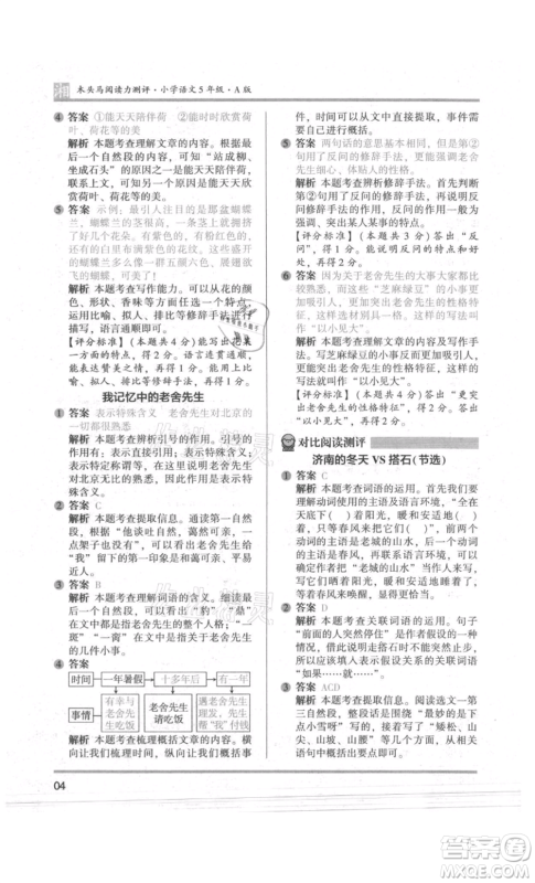 江苏凤凰文艺出版社2022木头马阅读力测评五年级语文人教版A版湖南专版参考答案