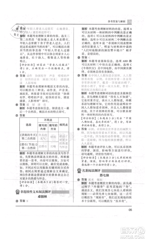 江苏凤凰文艺出版社2022木头马阅读力测评五年级语文人教版A版湖南专版参考答案