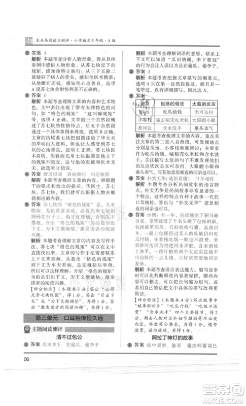 江苏凤凰文艺出版社2022木头马阅读力测评五年级语文人教版A版湖南专版参考答案