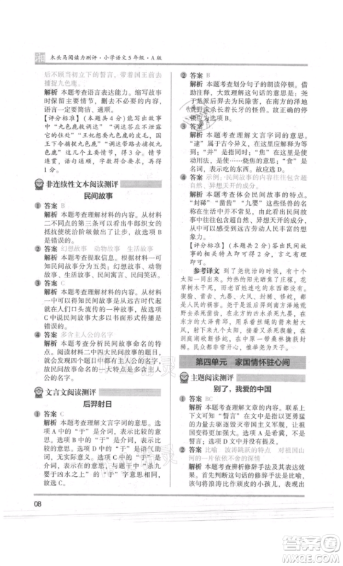 江苏凤凰文艺出版社2022木头马阅读力测评五年级语文人教版A版湖南专版参考答案