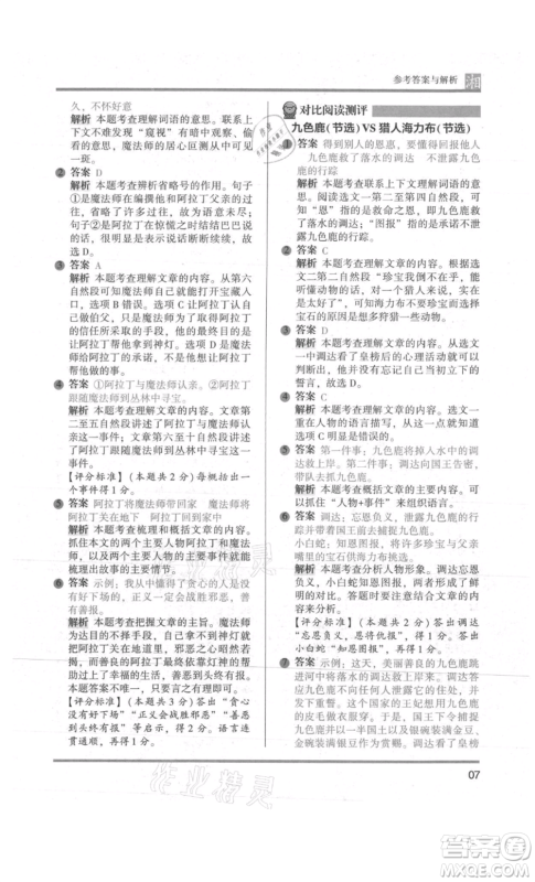 江苏凤凰文艺出版社2022木头马阅读力测评五年级语文人教版A版湖南专版参考答案