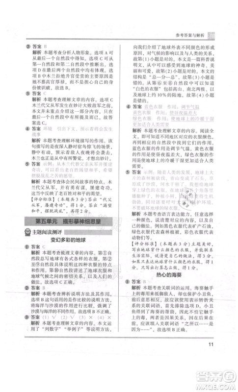 江苏凤凰文艺出版社2022木头马阅读力测评五年级语文人教版A版湖南专版参考答案