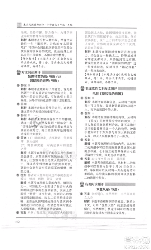 江苏凤凰文艺出版社2022木头马阅读力测评五年级语文人教版A版湖南专版参考答案