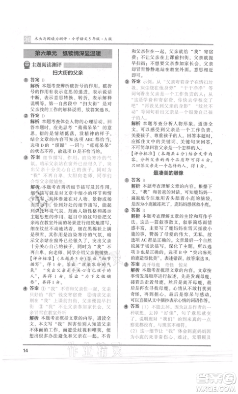 江苏凤凰文艺出版社2022木头马阅读力测评五年级语文人教版A版湖南专版参考答案