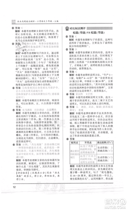 江苏凤凰文艺出版社2022木头马阅读力测评五年级语文人教版A版湖南专版参考答案