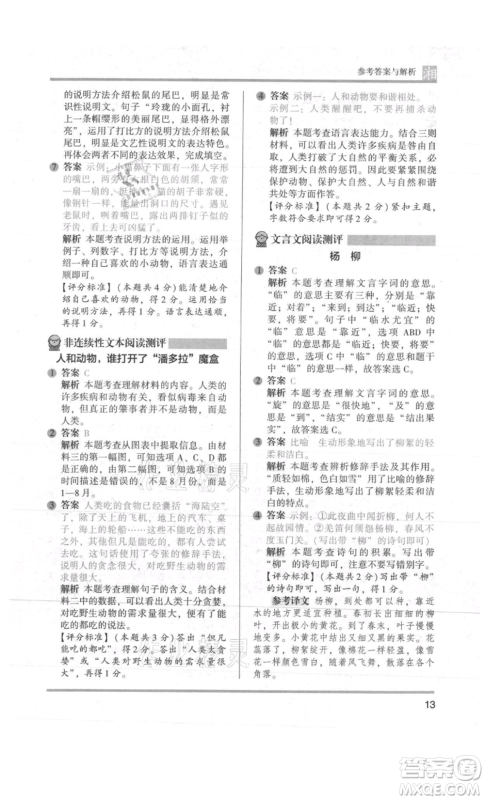 江苏凤凰文艺出版社2022木头马阅读力测评五年级语文人教版A版湖南专版参考答案