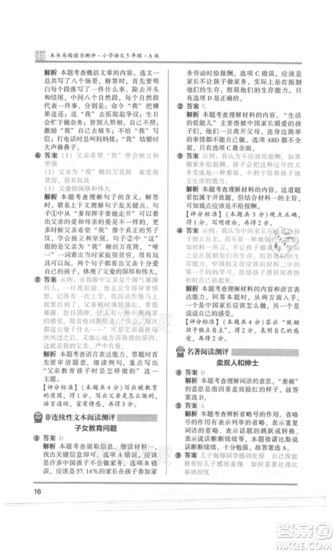 江苏凤凰文艺出版社2022木头马阅读力测评五年级语文人教版A版湖南专版参考答案