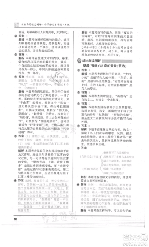 江苏凤凰文艺出版社2022木头马阅读力测评五年级语文人教版A版湖南专版参考答案