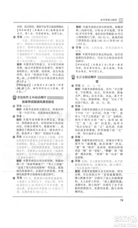 江苏凤凰文艺出版社2022木头马阅读力测评五年级语文人教版A版湖南专版参考答案