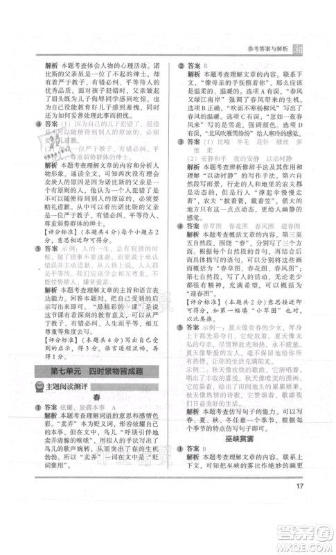 江苏凤凰文艺出版社2022木头马阅读力测评五年级语文人教版A版湖南专版参考答案