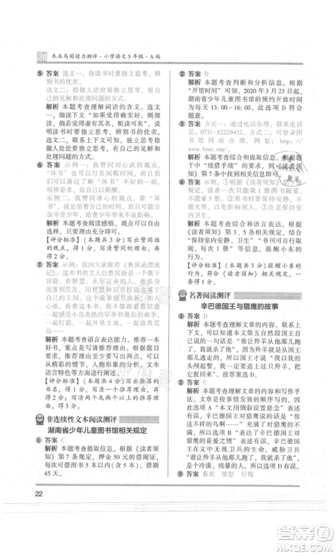 江苏凤凰文艺出版社2022木头马阅读力测评五年级语文人教版A版湖南专版参考答案