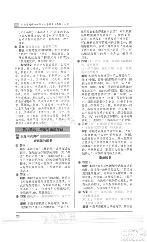 江苏凤凰文艺出版社2022木头马阅读力测评五年级语文人教版A版湖南专版参考答案