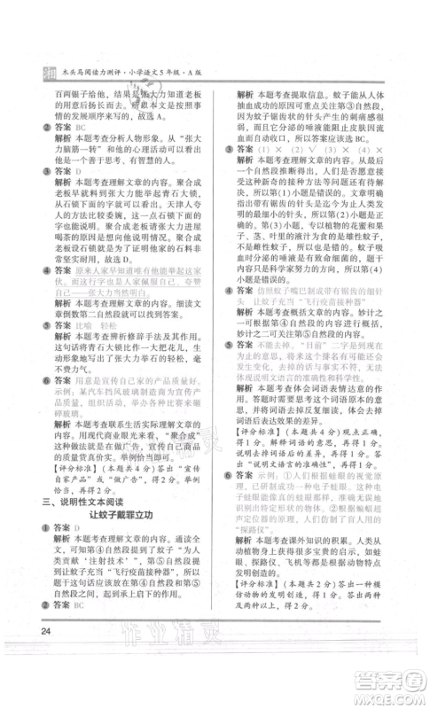 江苏凤凰文艺出版社2022木头马阅读力测评五年级语文人教版A版湖南专版参考答案