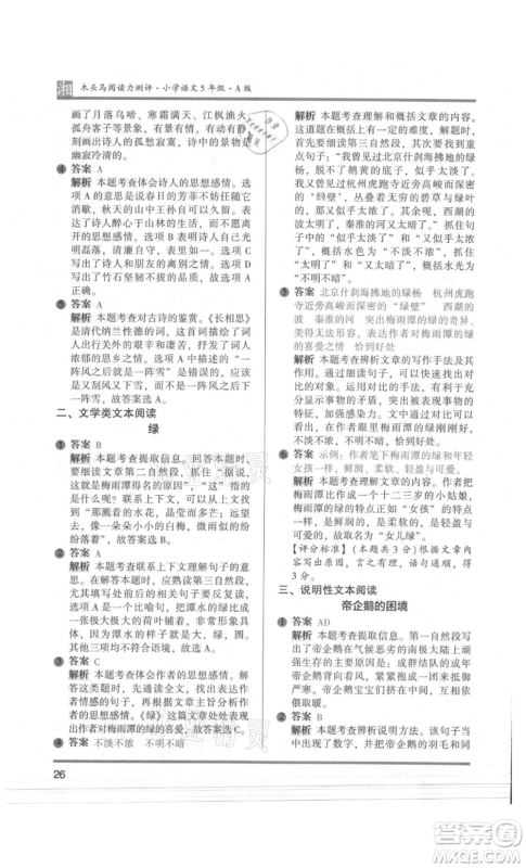江苏凤凰文艺出版社2022木头马阅读力测评五年级语文人教版A版湖南专版参考答案