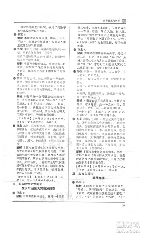 江苏凤凰文艺出版社2022木头马阅读力测评五年级语文人教版A版湖南专版参考答案