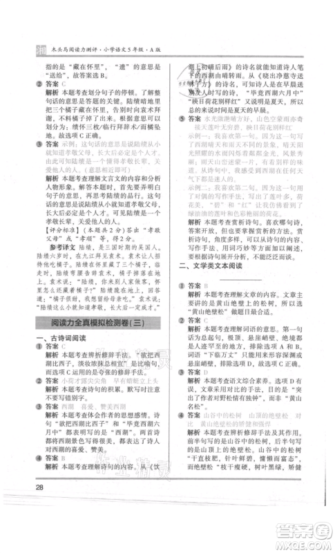 江苏凤凰文艺出版社2022木头马阅读力测评五年级语文人教版A版湖南专版参考答案