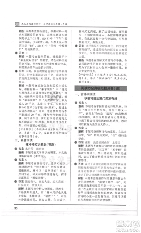 江苏凤凰文艺出版社2022木头马阅读力测评五年级语文人教版A版湖南专版参考答案