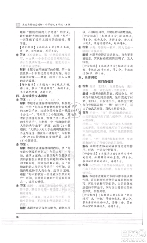 江苏凤凰文艺出版社2022木头马阅读力测评五年级语文人教版A版湖南专版参考答案