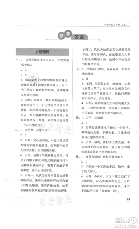 江苏凤凰文艺出版社2022木头马阅读力测评五年级语文人教版A版湖南专版参考答案