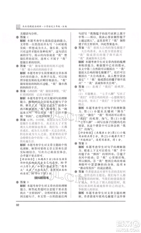 江苏凤凰美术出版社2022木头马阅读力测评五年级语文人教版B版大武汉专版参考答案 江苏凤凰美术出版社2022木头马阅读力测评五年级语文人教版B版大武汉专版参考答案