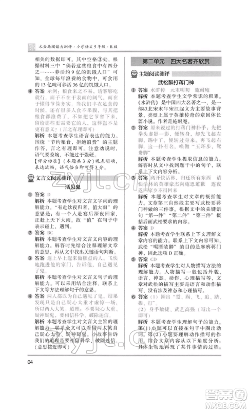 江苏凤凰美术出版社2022木头马阅读力测评五年级语文人教版B版大武汉专版参考答案 江苏凤凰美术出版社2022木头马阅读力测评五年级语文人教版B版大武汉专版参考答案