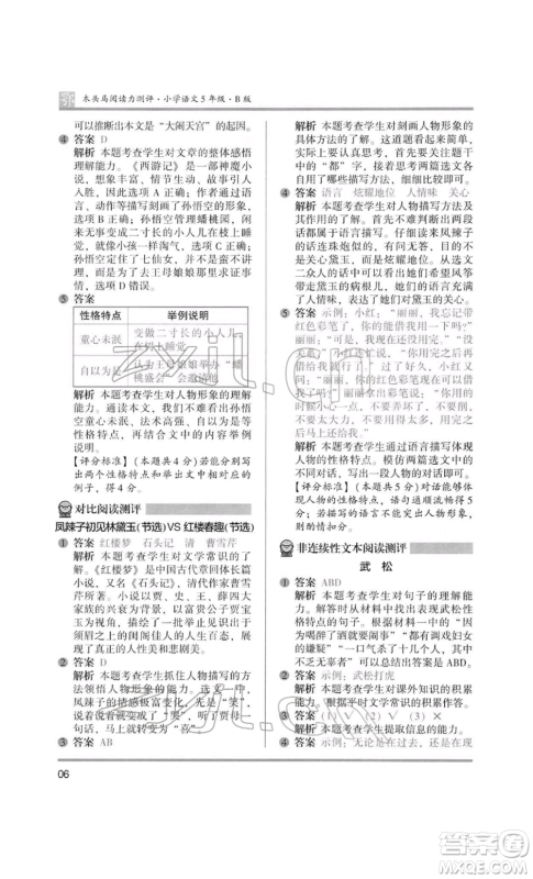 江苏凤凰美术出版社2022木头马阅读力测评五年级语文人教版B版大武汉专版参考答案