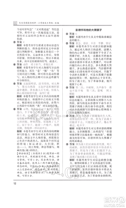 江苏凤凰美术出版社2022木头马阅读力测评五年级语文人教版B版大武汉专版参考答案