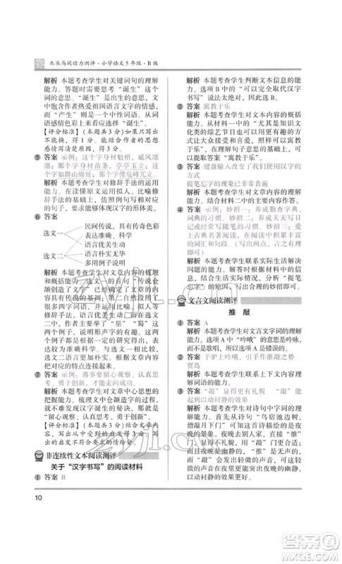 江苏凤凰美术出版社2022木头马阅读力测评五年级语文人教版B版大武汉专版参考答案