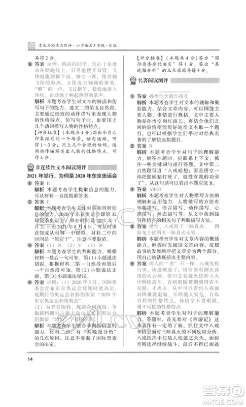 江苏凤凰美术出版社2022木头马阅读力测评五年级语文人教版B版大武汉专版参考答案