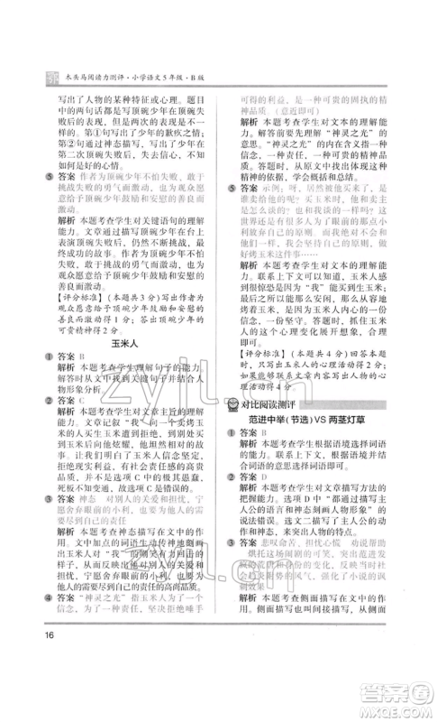 江苏凤凰美术出版社2022木头马阅读力测评五年级语文人教版B版大武汉专版参考答案 江苏凤凰美术出版社2022木头马阅读力测评五年级语文人教版B版大武汉专版参考答案
