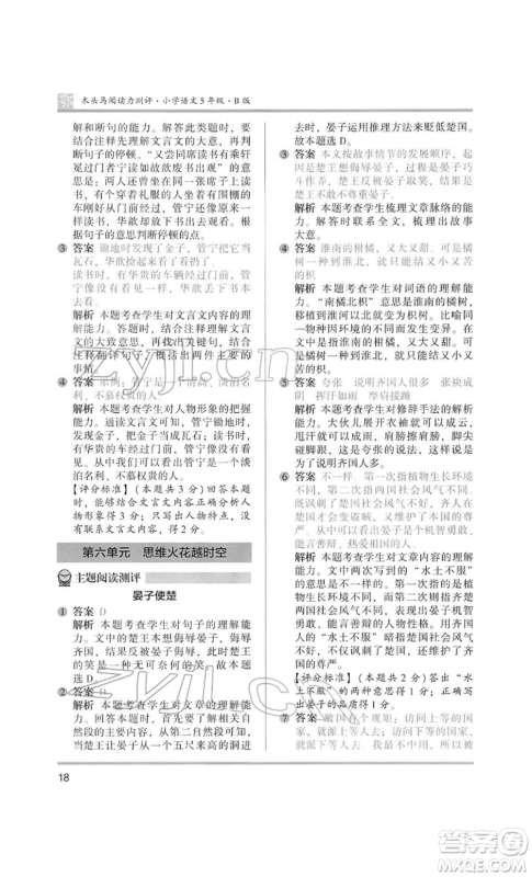 江苏凤凰美术出版社2022木头马阅读力测评五年级语文人教版B版大武汉专版参考答案