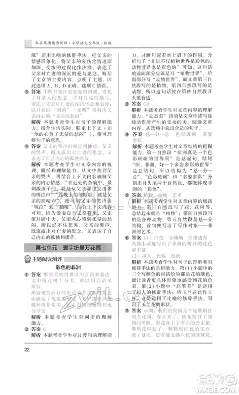 江苏凤凰美术出版社2022木头马阅读力测评五年级语文人教版B版大武汉专版参考答案